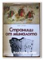 СТРАНИЦИ ОТ МИНАЛОТО, ОЧЕРЦИ, ИВАН ДУЙЧЕВ, 1983 Г.